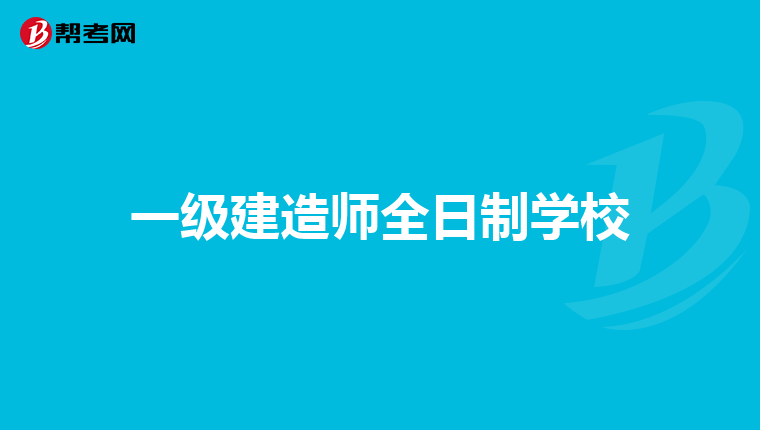 一级建造师全日制学校