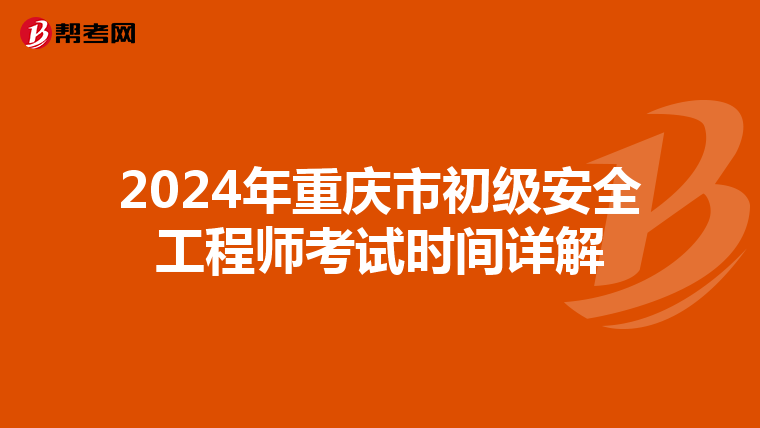 2024年重庆市初级安全工程师考试时间详解
