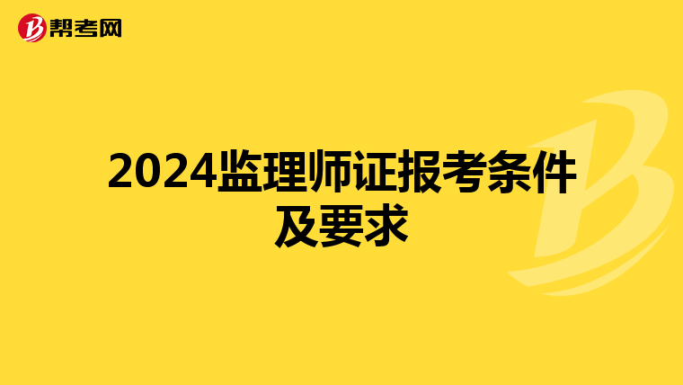 2024监理师证报考条件及要求