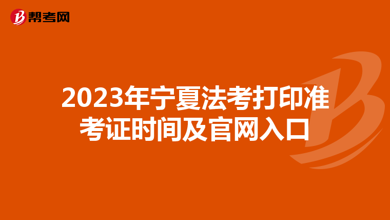 2023年寧夏法考打印準考證時間及官網入口