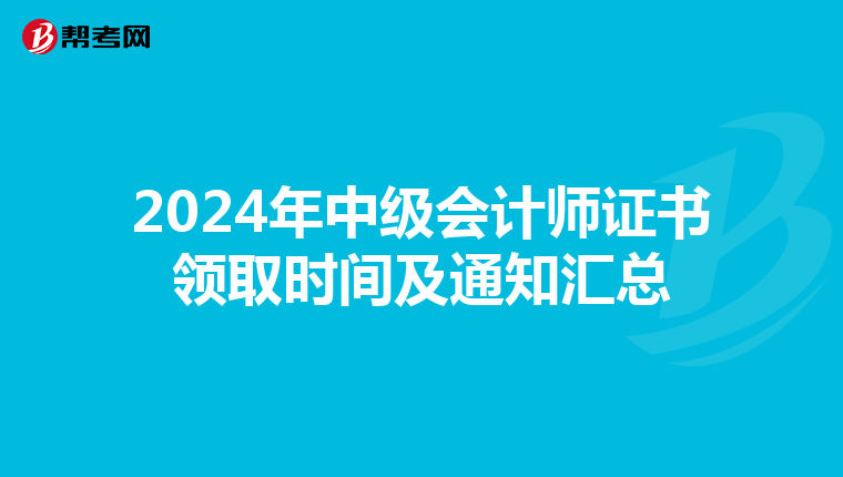 2024年中级会计师证书领取时间及通知汇总