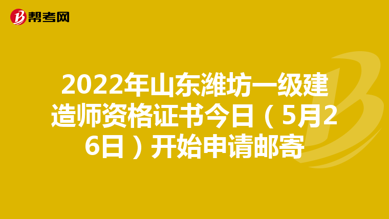 2022年山东潍坊一级建造师资格证书今日（5月26日）开始申请邮寄