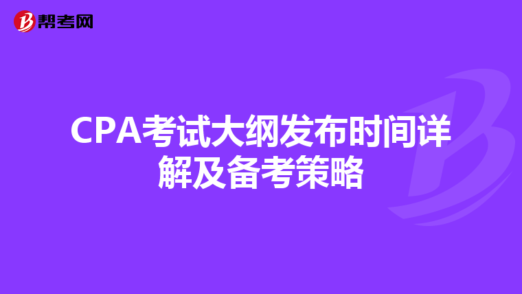 CPA考试大纲发布时间详解及备考策略
