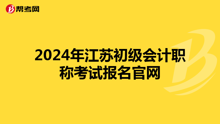 2024年江蘇初級(jí)會(huì)計(jì)職稱考試報(bào)名官網(wǎng)