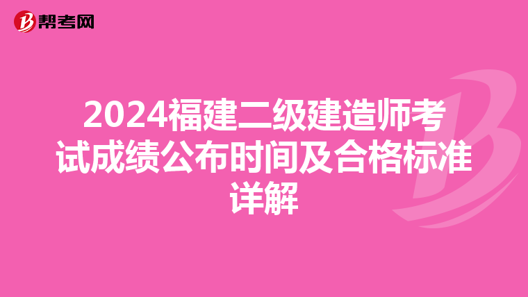 2024福建二级建造师考试成绩公布时间及合格标准详解