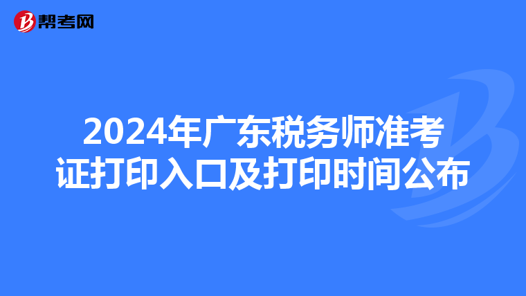 2024年廣東稅務師準考證打印入口及打印時間公布