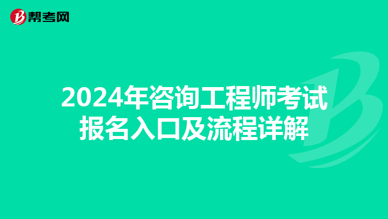 2024年咨询工程师考试报名入口及流程详解