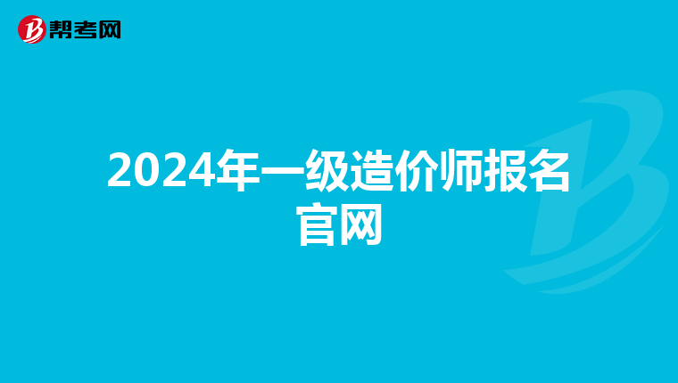 2024年一级造价师报名官网