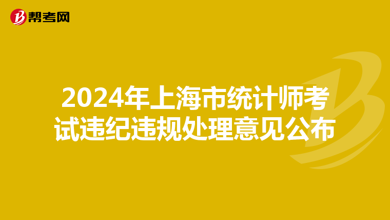 2024年上海市统计师考试违纪违规处理意见公布