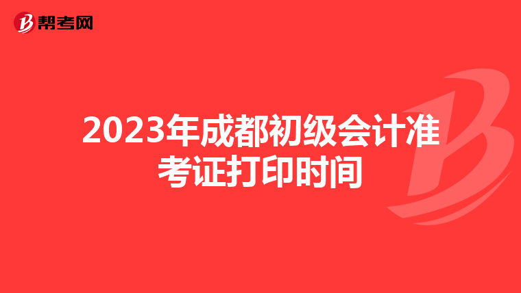 2023年成都初级会计准考证打印时间