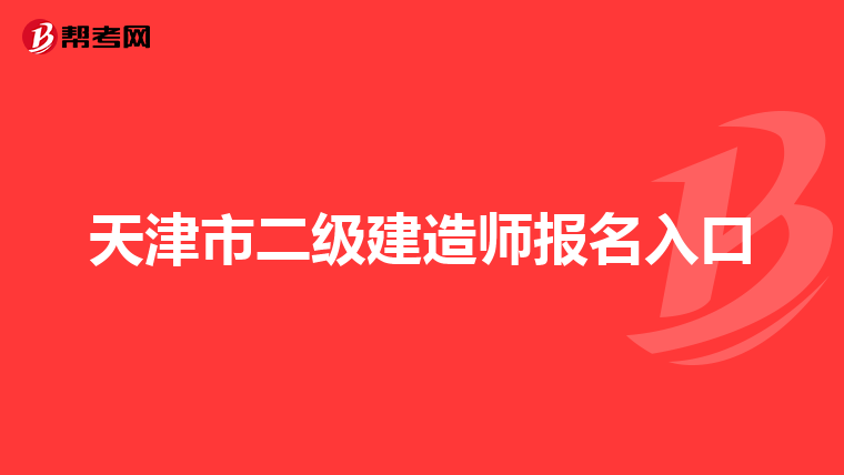 天津市二級(jí)建造師報(bào)名入口