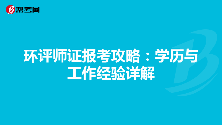 环评师证报考攻略：学历与工作经验详解