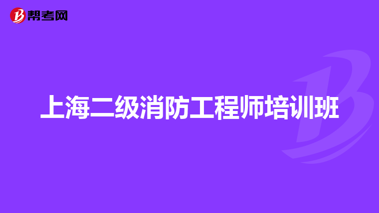 上海二级消防工程师培训班