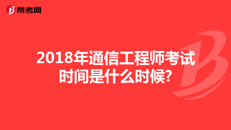 2018年通信工程师考试时间是什么时候?