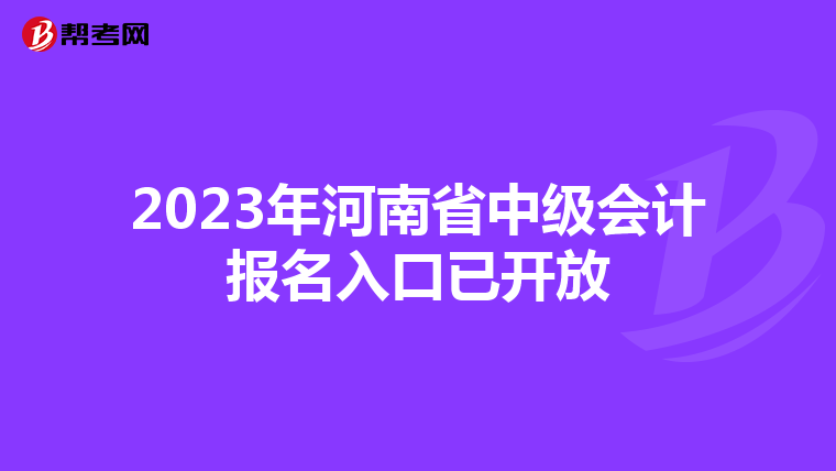 2023年河南省中级会计报名入口已开放