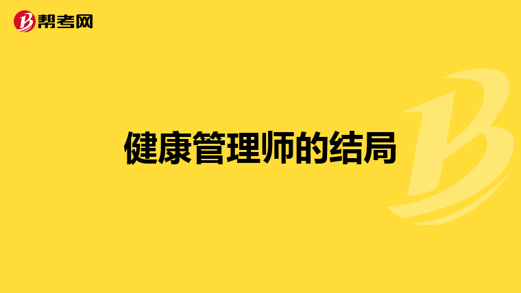 健康管理师的结局