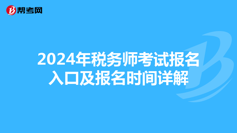 2024年税务师考试报名入口及报名时间详解