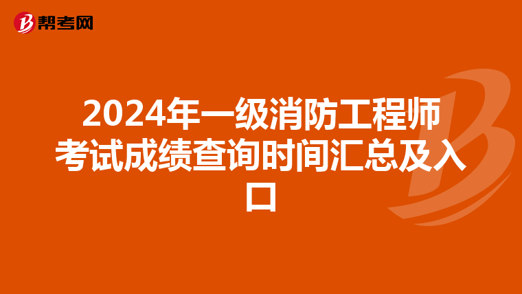 2024年一級消防工程師考試成績查詢時間匯總及入口