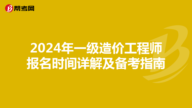 2024年一級造價工程師報名時間詳解及備考指南