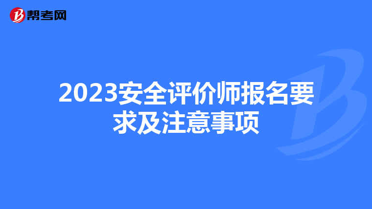 2023安全评价师报名要求及注意事项
