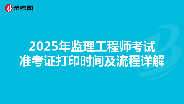 2025年监理工程师考试准考证打印时间及流程详解