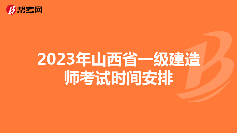 2023年山西省一级建造师考试时间安排