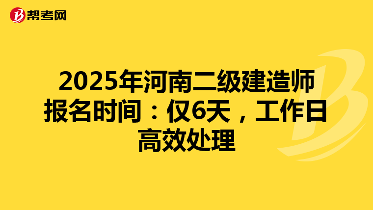 2025年河南二级建造师报名时间：仅6天，工作日高效处理