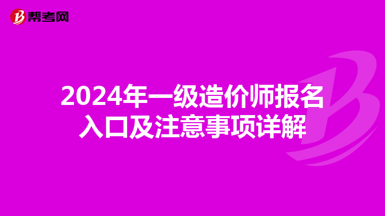 2024年一级造价师报名入口及注意事项详解