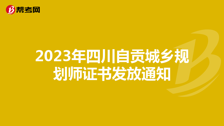 2023年四川自贡城乡规划师证书发放通知