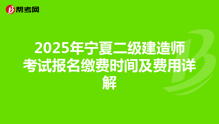 2025年宁夏二级建造师考试报名缴费时间及费用详解