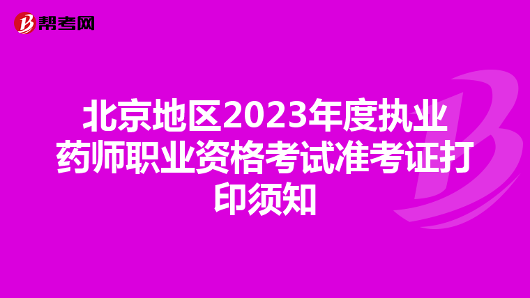 北京地区2023年度执业药师职业资格考试准考证打印须知