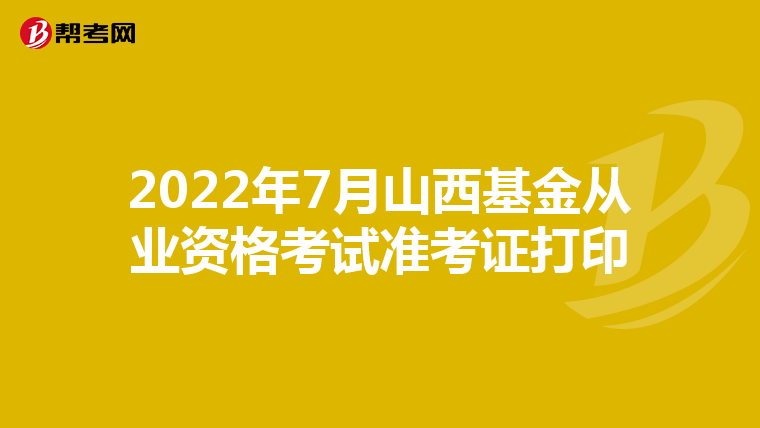 2022年7月山西基金从业资格考试准考证打印
