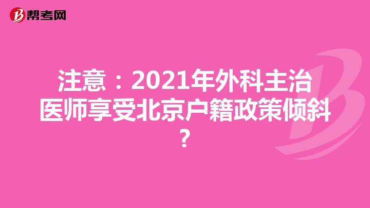 注意：2021年外科主治医师享受北京户籍政策倾斜?