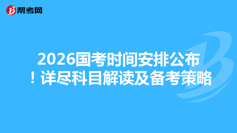 2026國考時間安排公布！詳盡科目解讀及備考策略