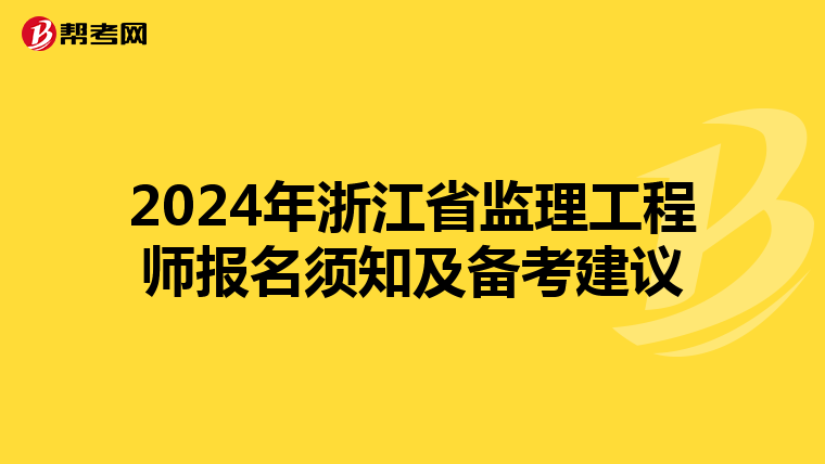 2024年浙江省监理工程师报名须知及备考建议