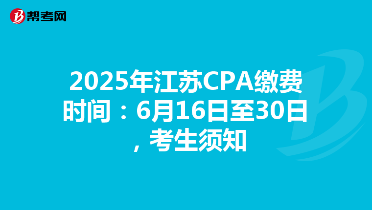 2025年江蘇CPA繳費時間：6月16日至30日，考生須知