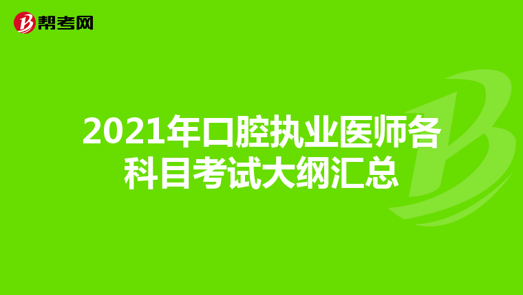 2021年口腔执业医师各科目考试大纲汇总