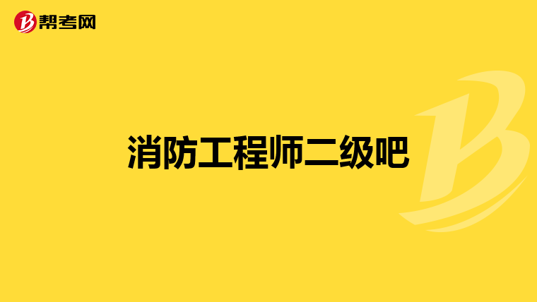 消防工程师二级吧