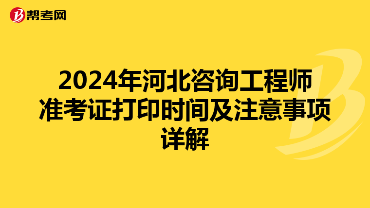 2024年河北咨询工程师准考证打印时间及注意事项详解