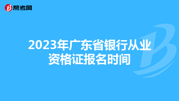 2023年广东省银行从业资格证报名时间