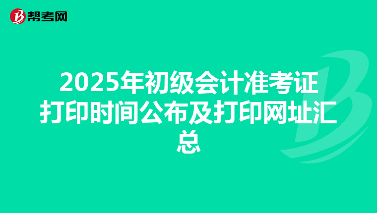 2025年初级会计准考证打印时间公布及打印网址汇总