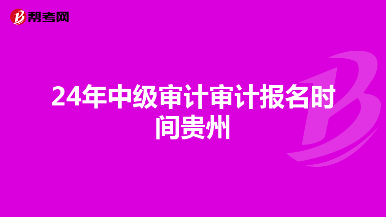 24年中级审计审计报名时间贵州