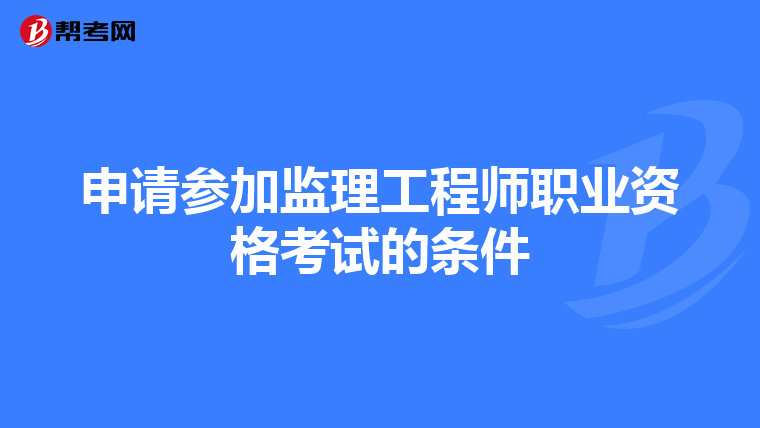 申请参加监理工程师职业资格考试的条件