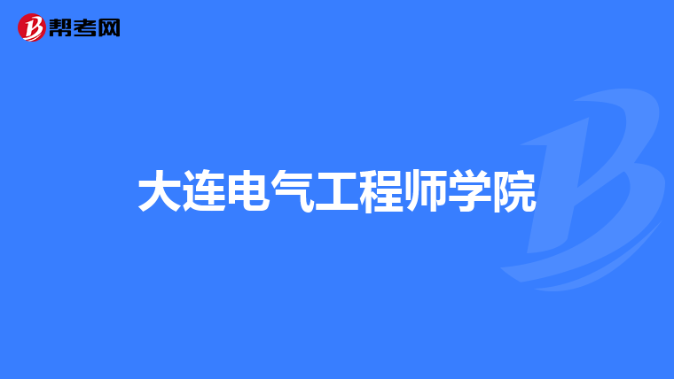 大连电气工程师学院
