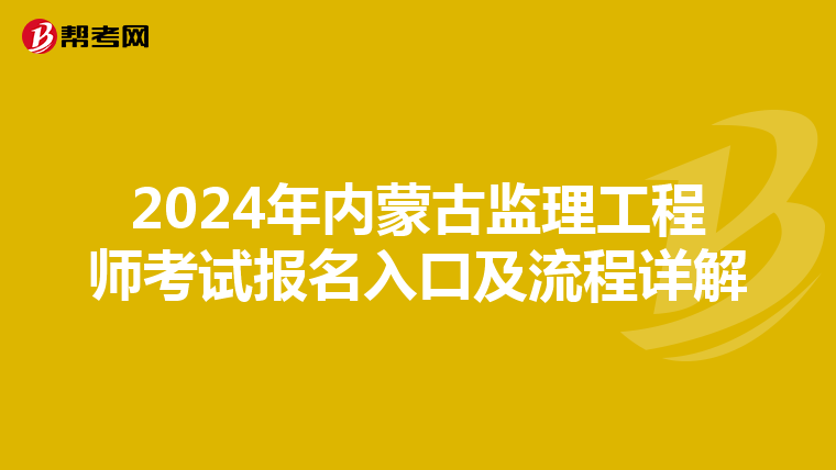 2024年内蒙古监理工程师考试报名入口及流程详解