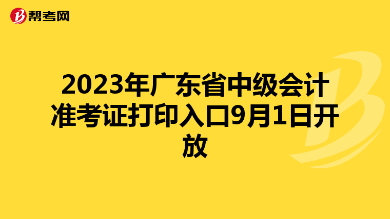 2023年广东省中级会计准考证打印入口9月1日开放