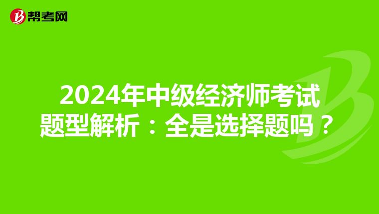 2024年中级经济师考试题型解析：全是选择题吗？