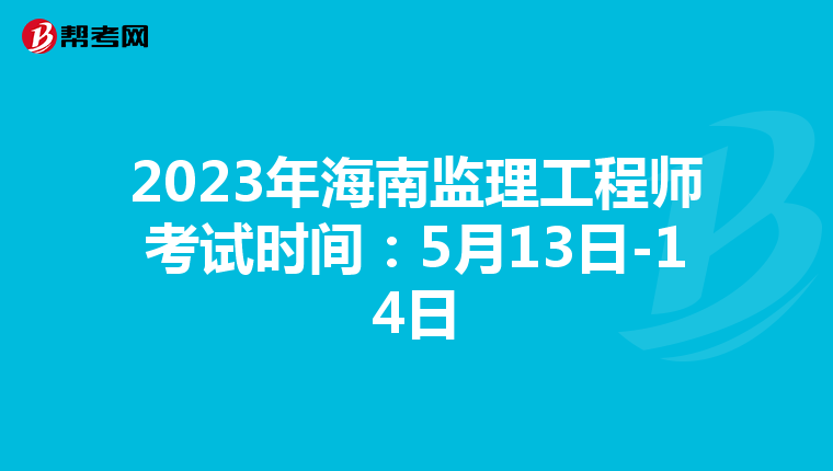 2023年海南监理工程师考试时间：5月13日-14日