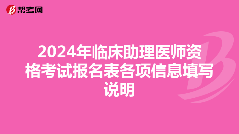 2024年临床助理医师资格考试报名表各项信息填写说明