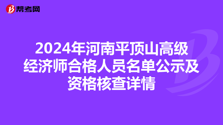 2024年河南平顶山高级经济师合格人员名单公示及资格核查详情